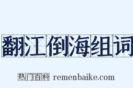 翻江倒海组词是什么意思的图片